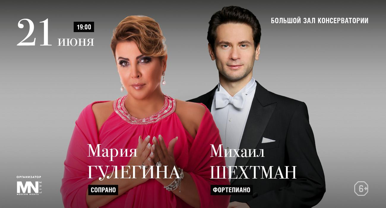 Maria Guleghina, Mikhail Shekhtman